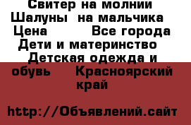 Свитер на молнии “Шалуны“ на мальчика › Цена ­ 500 - Все города Дети и материнство » Детская одежда и обувь   . Красноярский край